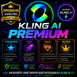 KLING AI PREMIUM | СТАНДАРТ • ПРО • МАКС • УЛЬТРА |  • сть • Круглосуточн