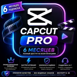 КапКут ПРО 6 месяцев | Премиум-доступ •