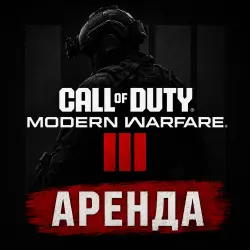 АРЕНДА АККАУНТА Call of Duty: Modern Warfare 3 2023 STEAM АВТО 24/7