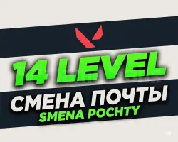 VALORANT 14 УРОВЕНЬ - ПОЧТА ИЗМЕНЕНА