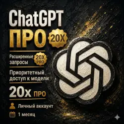 Готовый аккаунт | ChatGPT Pro 20Х 1 мес