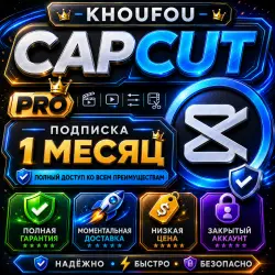 CapCut Pro |1 мес | Частный аккаунт | Мгновенно