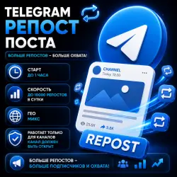 Telegram Репост Поста