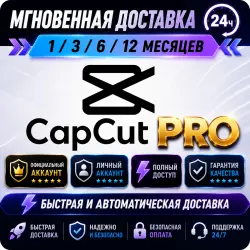 CapCut Pro | 6 Месяцев | Готовый Аккаунт | Авто-Выдача 24/7