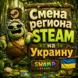 Смена Региона Steam на Любой аккаунт | Украина
