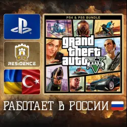 GTA 5 | PS4/PS5 | Украина/Турция