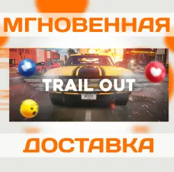 TRAIL OUT \ STEAM \ КЛЮЧ