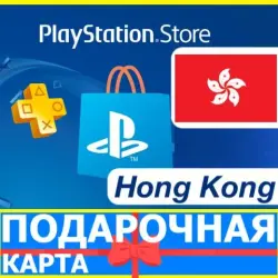 PlayStation карта оплаты PSN Hog kong HKD