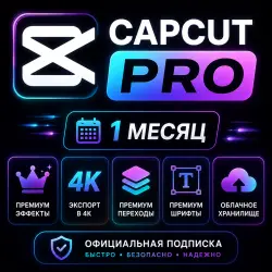 CapCut Pro 1 ГОД | Прямой Апгрейд | Без совместного использования | ПОЛНАЯ