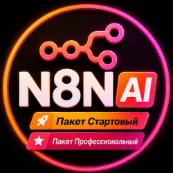 N8N AI Premium | Стартовый пакет • Профессиональный пакет