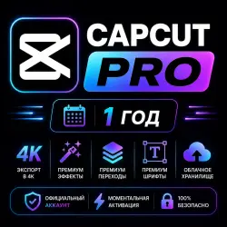 CapCut Pro 1 ГОД | Новый подписка | Личный аккаунт | Без совместного использования | ПОЛНАЯ