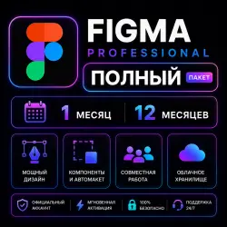 Figma Professional 1–12 месяцев | Личный аккаунт | ПОЛНАЯ