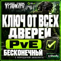 БЕСКОНЕЧНЫЙ УНИВЕРСАЛЬНЫЙ КЛЮЧ ОТ ВСЕХ ДВЕРЕЙ [PvE] — Escape from Tarkov, лот №259665