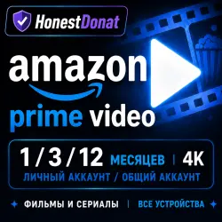 Общий/личный аккаунт Amazon Prime Video на 1/3/12 месяцев