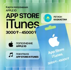 (Автовыдача) Подарочная карта / Пополнение App Store & iTunes KZT тенге регион Казахстан