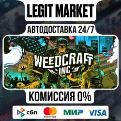 Weedcraft Inc / Steam АВТО / МИР