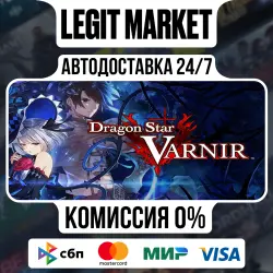 Dragon Star Varnir / Steam АВТО / РУ + МИР