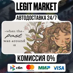 When The Past Was Around / Steam АВТО / РУ + МИР