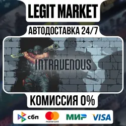 Intravenous / Steam АВТО / РУ + МИР