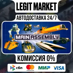 Main Assembly / Steam АВТО / РУ + МИР