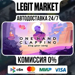 One Hand Clapping / Steam АВТО / РУ + МИР