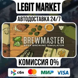 Brewmaster: Beer Brewing Simulator / Steam АВТО / РУ + МИР
