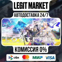 LOST EPIC / Steam АВТО / РУ + МИР