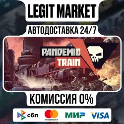 Pandemic Train / Steam АВТО / РУ + МИР