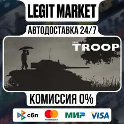 The Troop / Steam АВТО / РУ + МИР