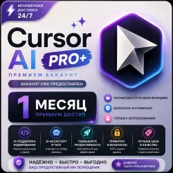 CURSOR AI PRO+ | ЛИЧНЫЙ ПРЕМИУМ АККАУНТ | 1 МЕСЯЦ | 24/7