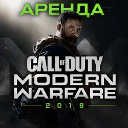 АРЕНДА АККАУНТА Call of Duty: Modern Warfare 2019 STEAM АВТО 24/7