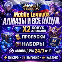 Mobile Legends Алмазы | АВТОМАТИЧЕСКАЯ ВЫДАЧА 24/7 по ID