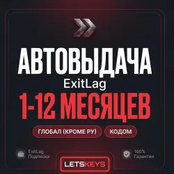 Подарочная карта Exitlag · АВТО 24/7 · 1-12 месяцев · ГЛОБАЛ(Кроме Ру)