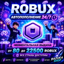 (АВТО) ROBUX 80-22500 | 24/7 АВТОПОПОЛНЕНИЕ | РОБУКС АВТО ROBUX АВТО ВСЕ СТРАНЫ ROBUX АВТОВЫДАЧА