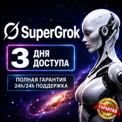 SuperGrok AI | Личный Аккаунт | 3 Дня Доступа | Мгновенная Доставка
