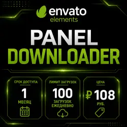 Envato Elements 1 месяц - Панель загрузок - 100 загрузок в день -
