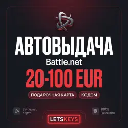 Подарочная карта Battle.Net · АВТО 24/7 · 20-100 EUR ·ЕВРОПА
