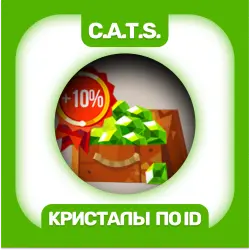Донат/Кристаллы| С.A.T.S ПО ID