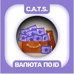 Донат/Валюта| С.A.T.S ПО ID