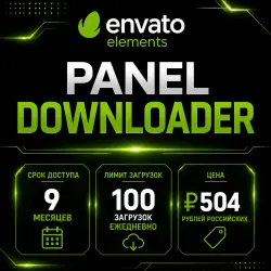 Envato Elements 9 месяц - Панель загрузок - 100 загрузок в день -