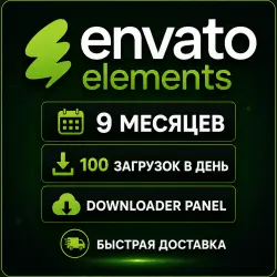 Envato Elements 9 месяц - Панель загрузок - 100 загрузок в день -