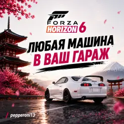 FORZA HORIZON 6 ЛЮБАЯ МАШИНА В ВАШ ГАРАЖ FH6