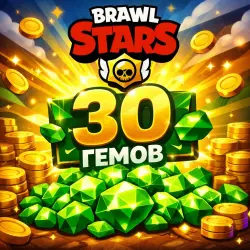 BRAWL STARS - 30 ГЕМОВ | SUPERCELL |