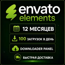 Envato Elements 12 месяц - Панель загрузок - 100 загрузок в день -