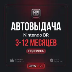 Nintendo Switch Online · АВТО 24/7 · 3-12 Месяцев · БРАЗИЛИЯ