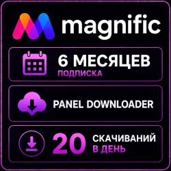 Magnific (Freepik Premium) 6 месяц - 20 загрузок в день - Панель загрузчика