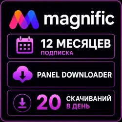 Magnific (Freepik Premium) 12 месяц - 20 загрузок в день - Панель загрузчика