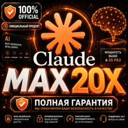 Claude Max 20X | 100 % Официальный апгрейд | ПОЛНАЯ  (DISABLED)