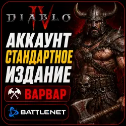 Diablo 4 | Варвар (Мужской) | PC | Гонконг | Вечный сервер
