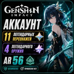 Genshin Impact | 11 Легендарных Персонажей | 4 Оружия | AR 56 | ГГ Мужской | Китайский Сервер Celest